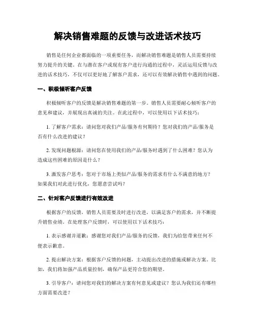 解决销售难题的反馈与改进话术技巧