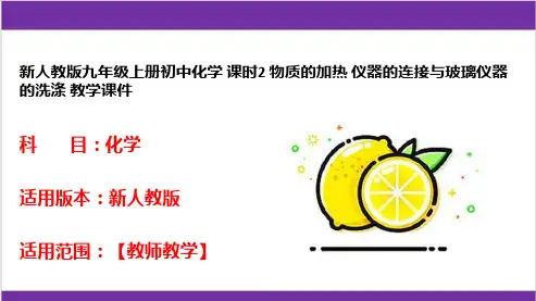 新人教版九年级上册初中化学 课时2 物质的加热 仪器的连接与玻璃仪器的洗涤 教学课件