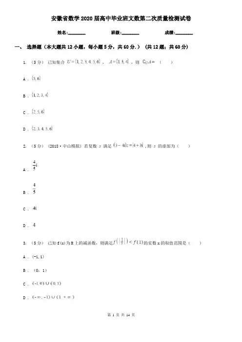 安徽省数学2020届高中毕业班文数第二次质量检测试卷