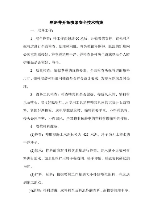 副井喷浆安全技术措施