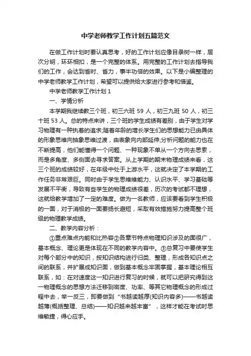 中学老师教学工作计划五篇范文