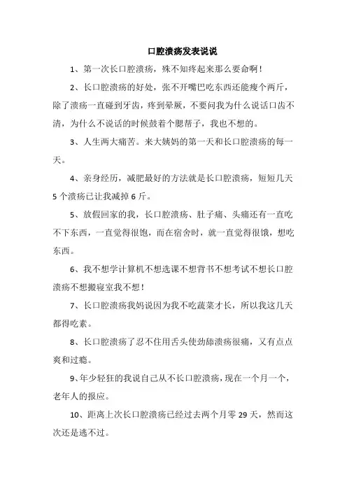 口腔溃疡发表说说