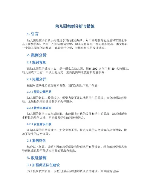 幼儿园案例分析与措施