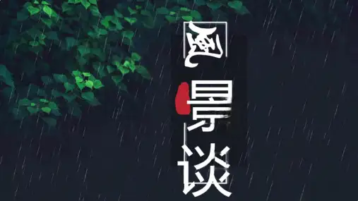 《风景谈》ppt课件