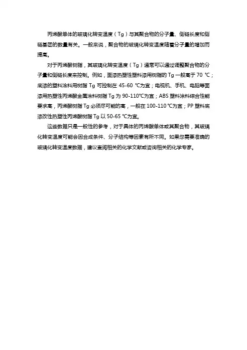 丙烯酸单体玻璃化温度