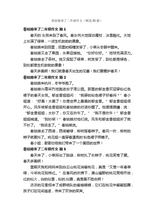 春姑娘来了二年级作文（精选58篇）