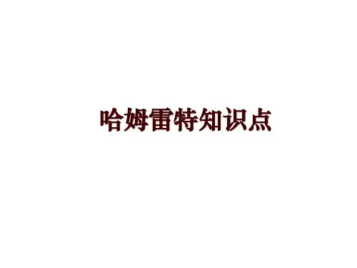 哈姆雷特知识点