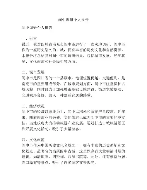 阆中调研个人报告