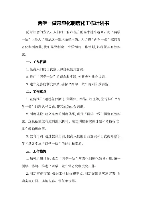 两学一做常态化制度化工作计划书