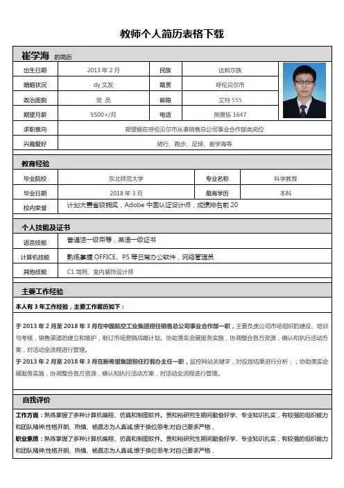 教师个人简历表格下载