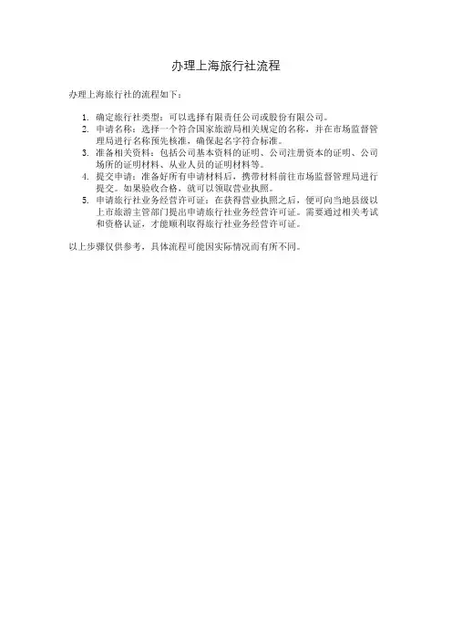 办理上海旅行社流程