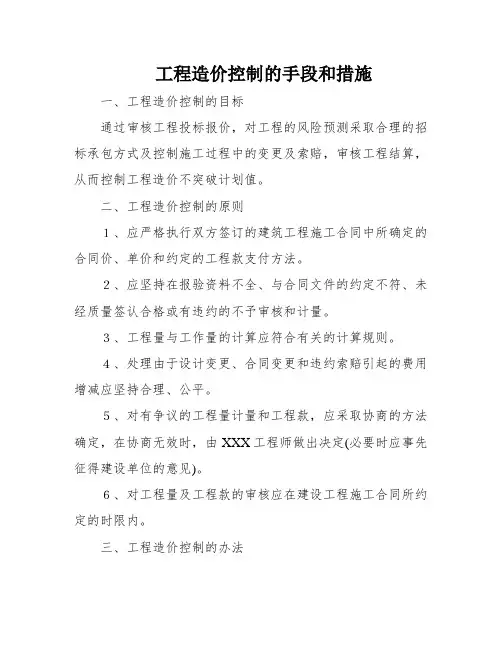 工程造价控制的手段和措施