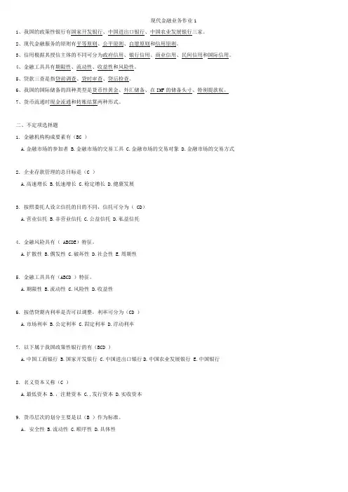 现代金融业务作业1