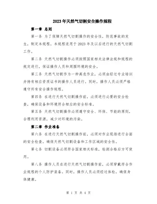 2023年天然气切割安全操作规程