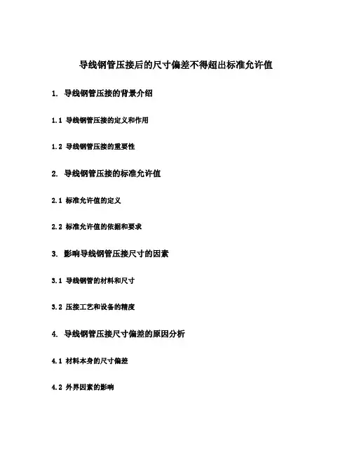 导线钢管压接后的尺寸偏差不得超出标准允许值