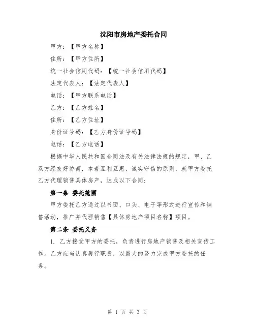 沈阳市房地产委托合同