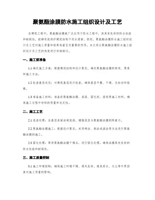 聚氨酯涂膜防水施工组织设计及工艺 (2)