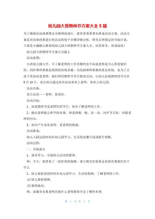 幼儿园大班教师节方案大全5篇