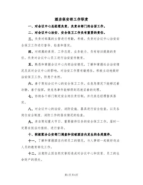 酒店保安部工作职责(3篇)