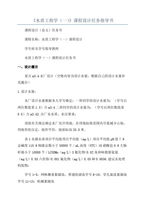 《水质工程学(一)》课程设计任务指导书