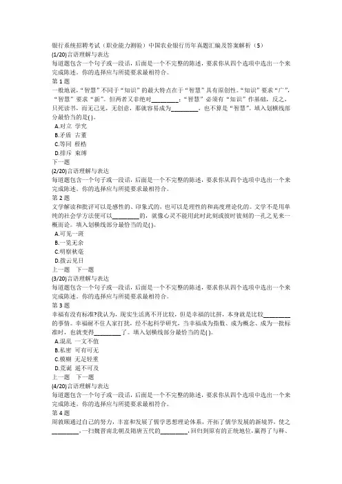 银行系统招聘考试(职业能力测验)中国农业银行历年真题汇编及答案解析(5)