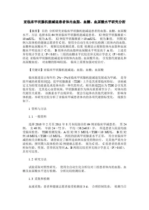 亚临床甲状腺机能减退患者体内血脂、血糖、血尿酸水平研究分析
