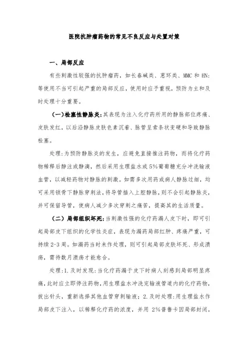 医院抗肿瘤药物的常见不良反应与处置对策