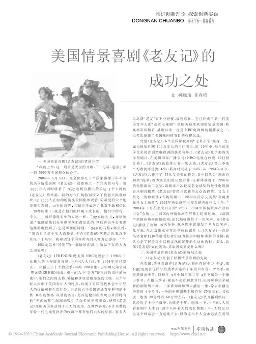 美国情景喜剧_老友记_的成功之处