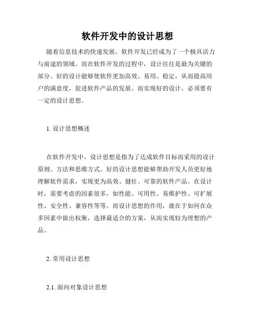 软件开发中的设计思想