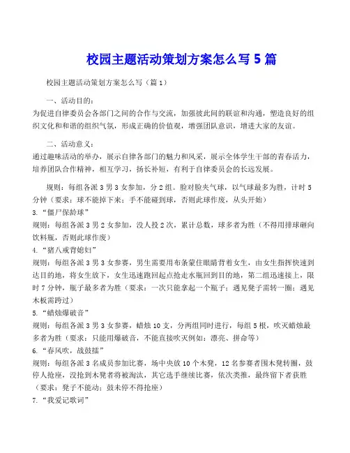校园主题活动策划方案怎么写5篇