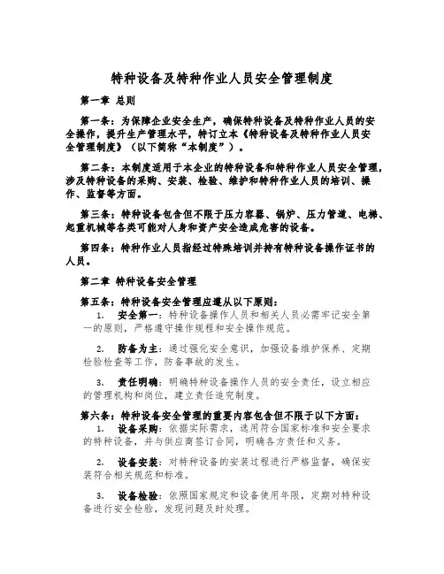 特种设备及特种作业人员安全管理制度