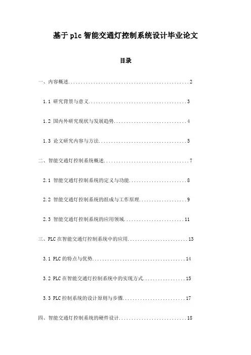 基于plc智能交通灯控制系统设计毕业论文