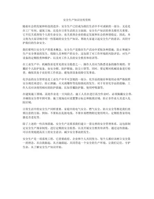 安全生产知识宣传资料