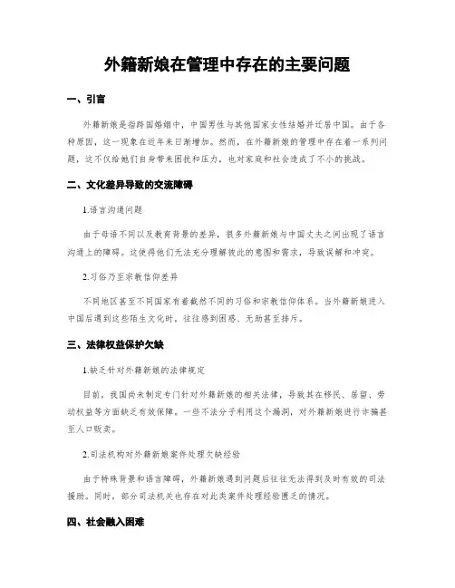 外籍新娘在管理中存在的主要问题