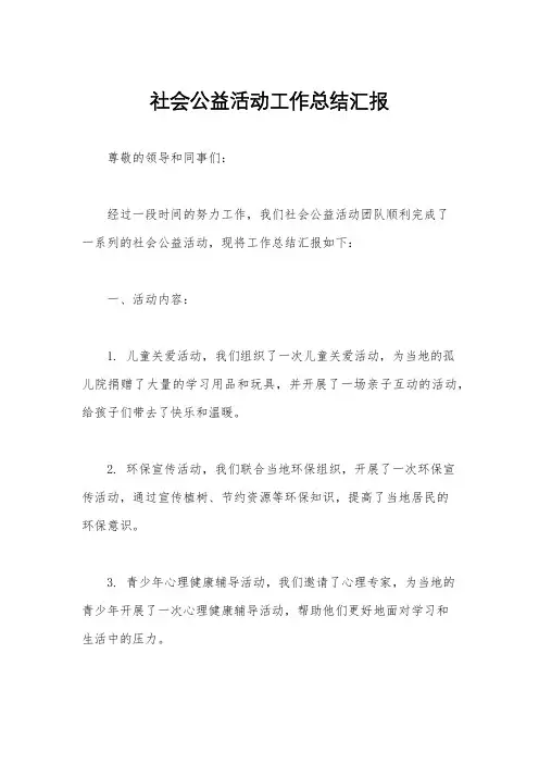 社会公益活动工作总结汇报