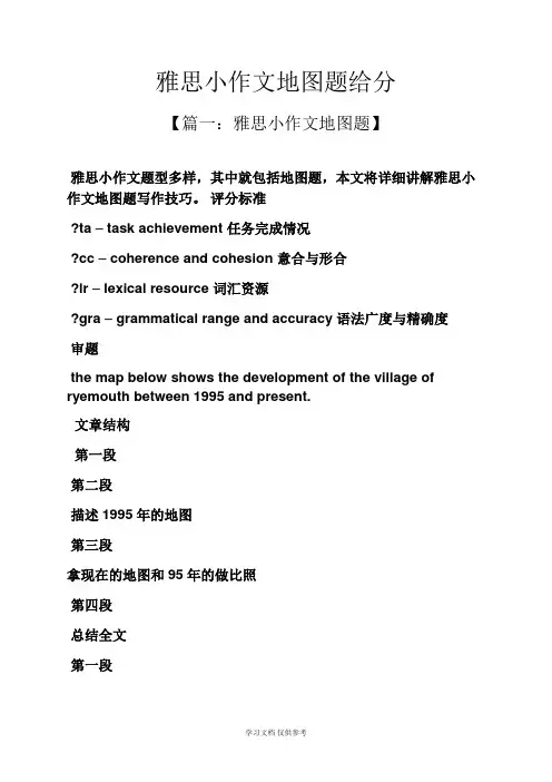 作文范文之雅思小作文地图题给分