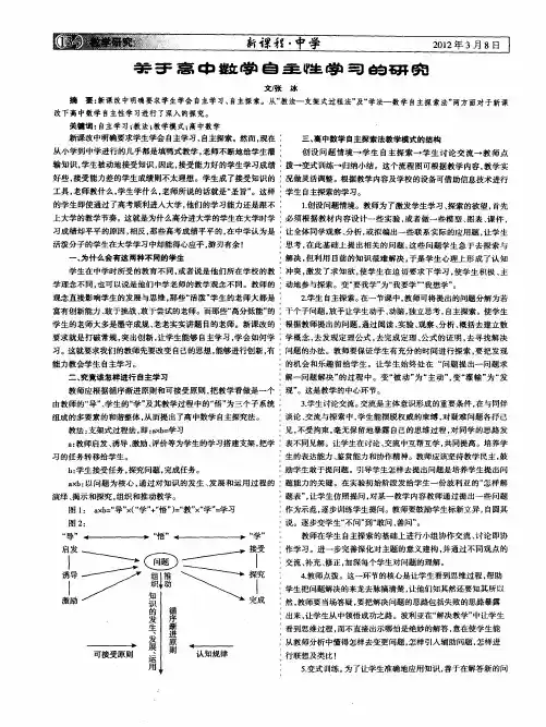 关于高中数学自主性学习的研究