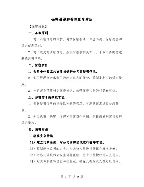 保密措施和管理制度模版（4篇）