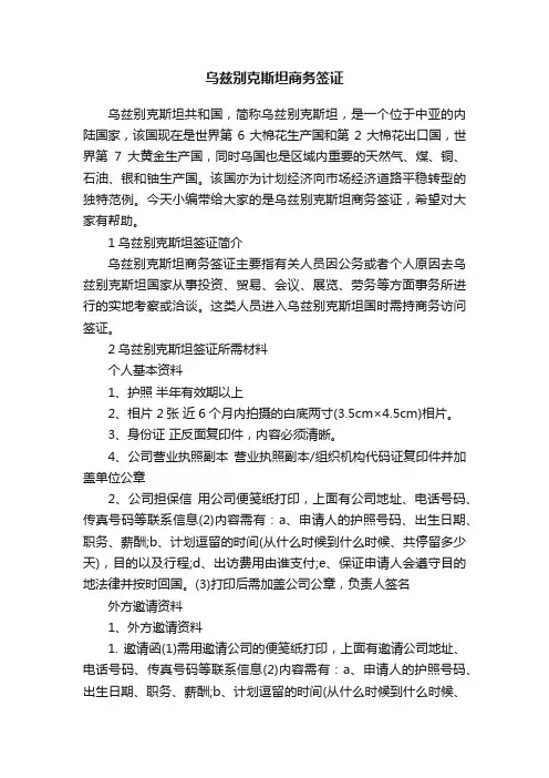 乌兹别克斯坦商务签证