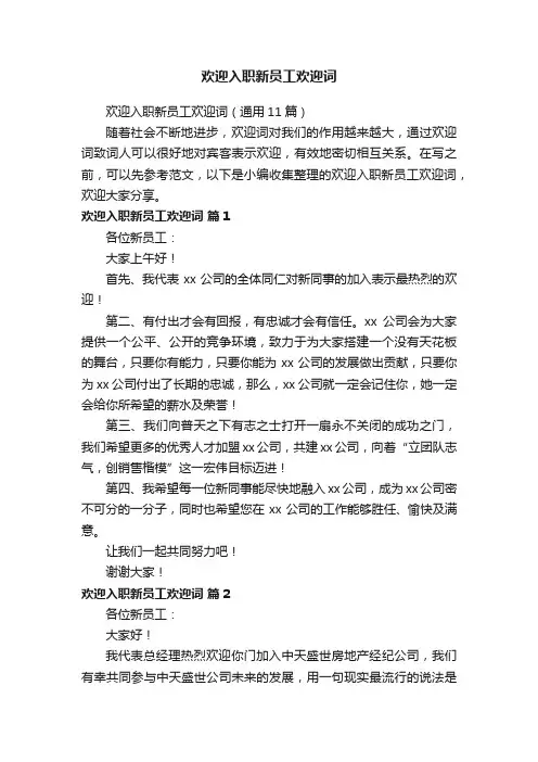 欢迎入职新员工欢迎词（通用11篇）