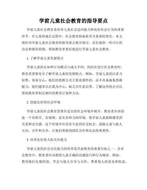学前儿童社会教育的指导要点