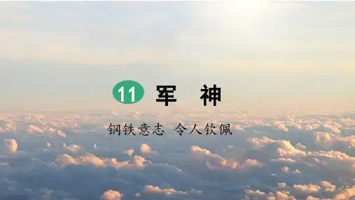 部编版五年级语文下册第11课《军神》优质课件(共103张PPT)