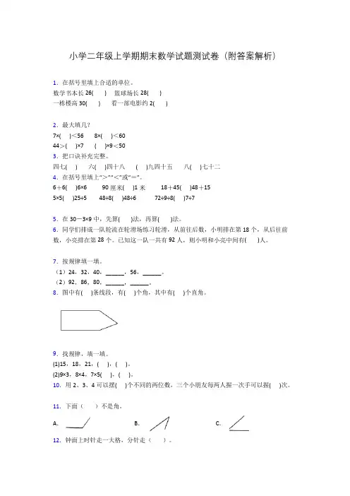 小学二年级上学期期末数学试题测试卷(附答案解析)