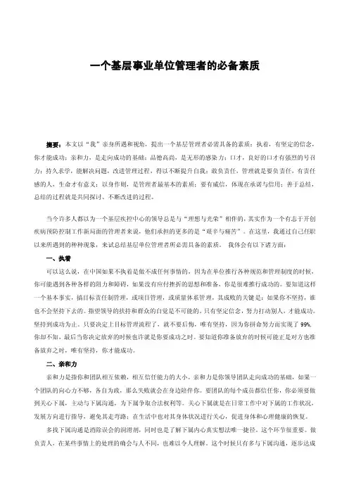 一个基层事业单位管理者的必备素质
