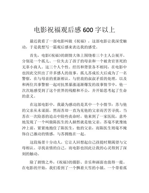 电影祝福观后感600字以上