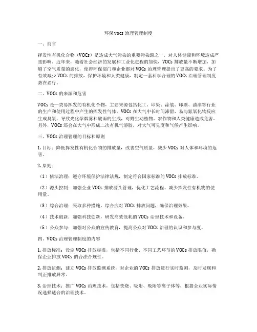 环保vocs治理管理制度