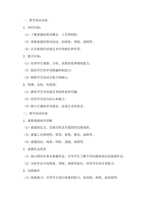 素描综合实践教案模板范文