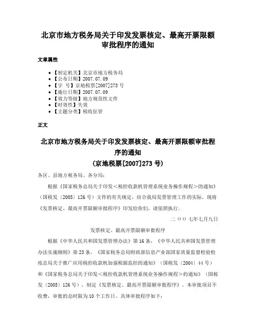 北京市地方税务局关于印发发票核定、最高开票限额审批程序的通知