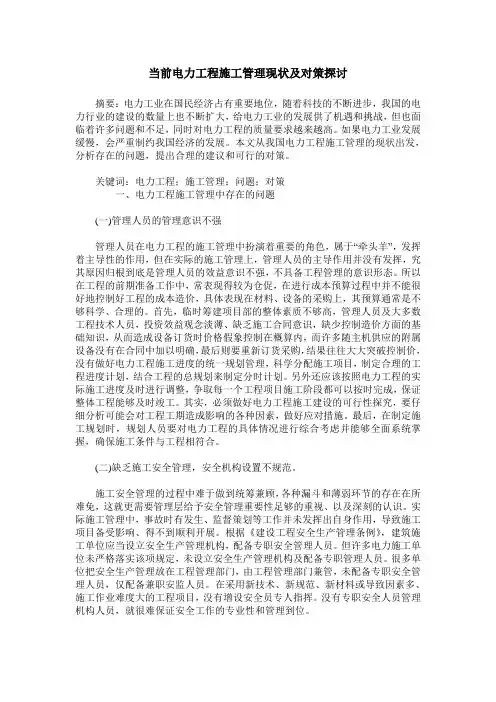 当前电力工程施工管理现状及对策探讨