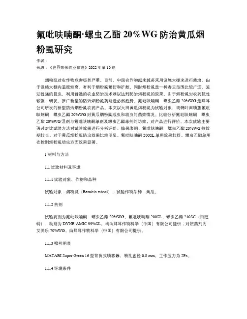 氟吡呋喃酮·螺虫乙酯20%WG防治黄瓜烟粉虱研究